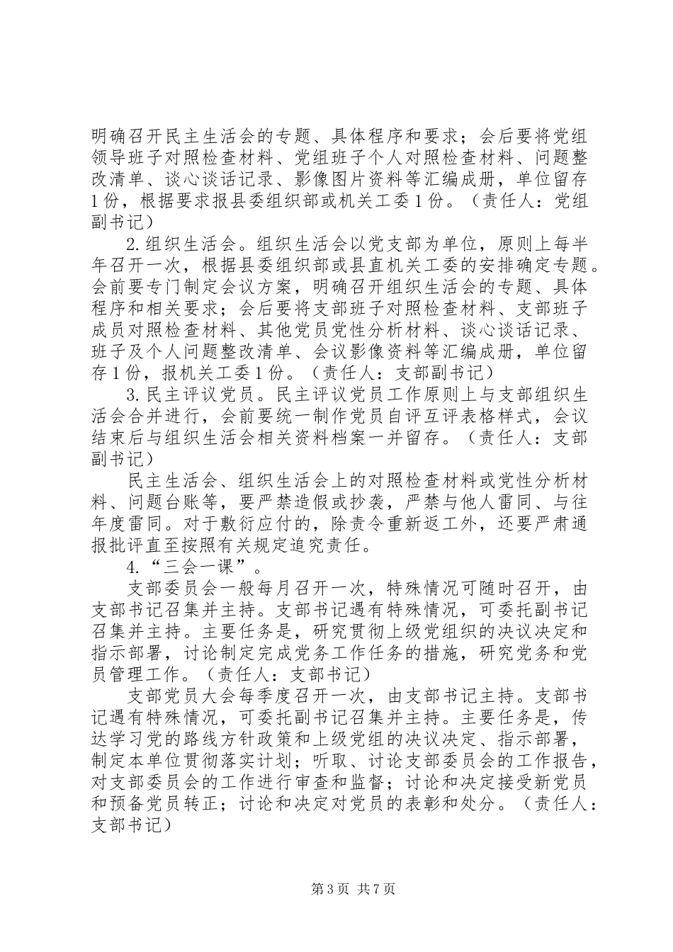 关于规范组织建设提升党建党务工作水平的实施办法_第3页