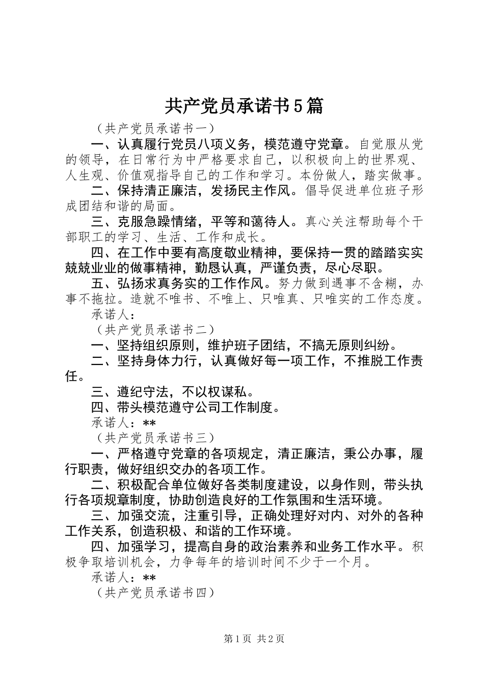 共产党员承诺书5篇_第1页