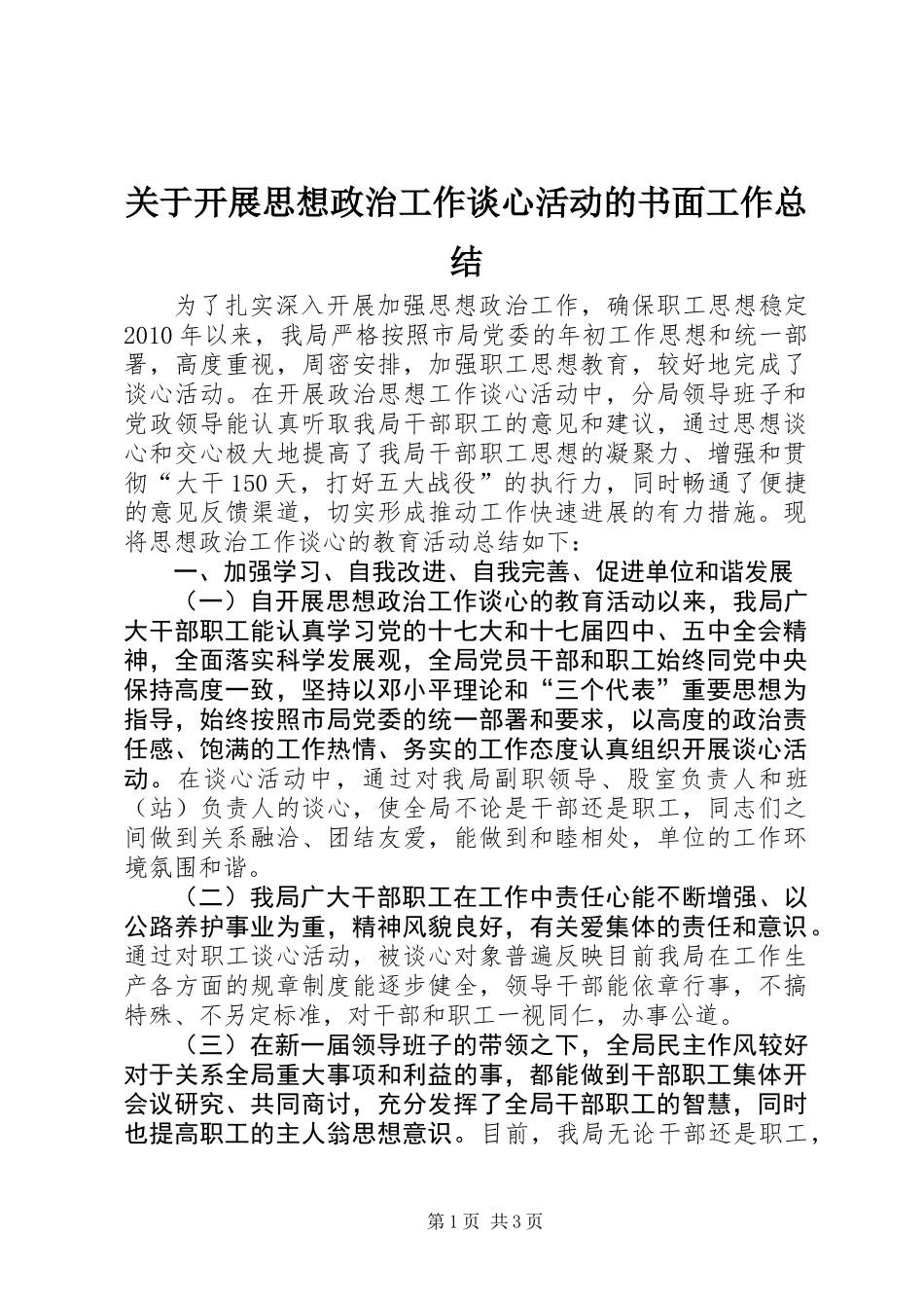 关于开展思想政治工作谈心活动的书面工作总结 (2)_第1页