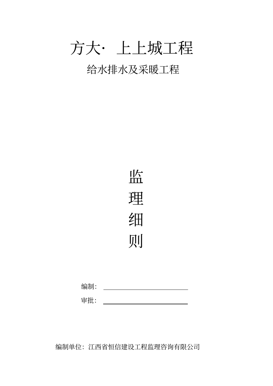 2给水排水及采暖工程施工质量监理实施细则剖析_第1页