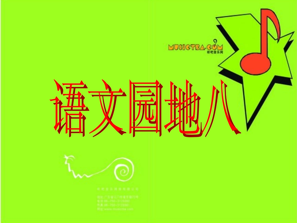 二下语文园地八修改_第1页