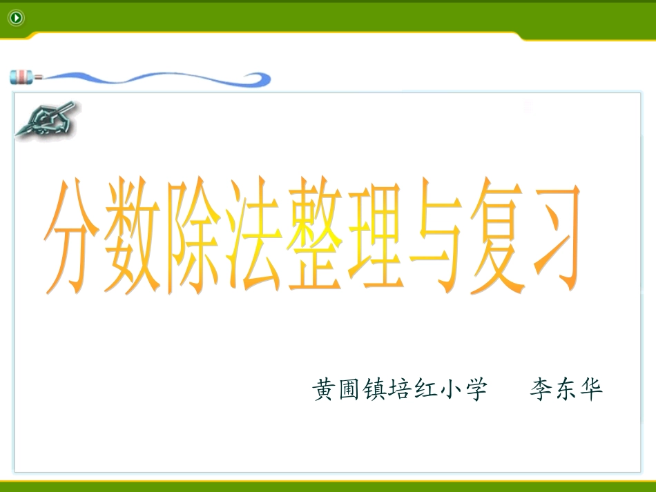 分数除法整理与复习课件_第1页