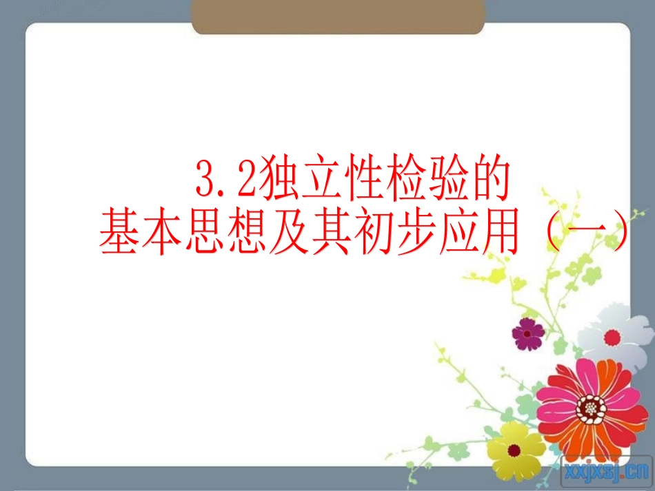 独立性检验的基本思想及其初步应用课时选修_第1页