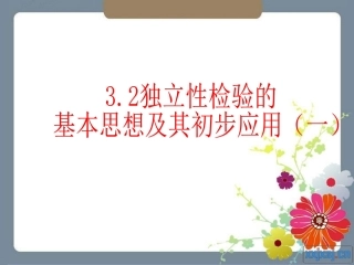 独立性检验的基本思想及其初步应用课时选修