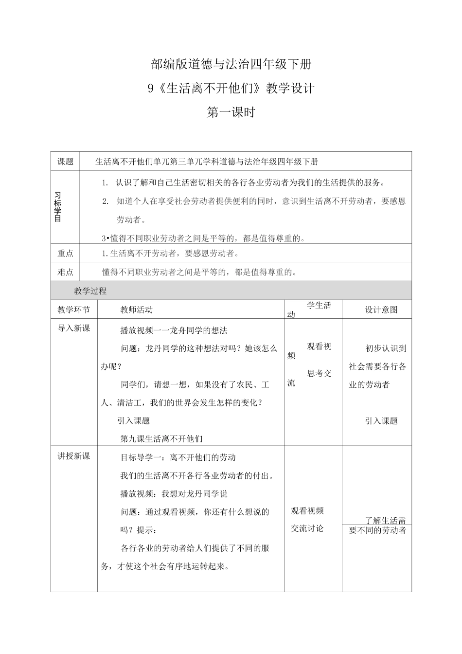 最新部编版道德与法治四年级下册《生活离不开他们》优质教案教学设计_第1页