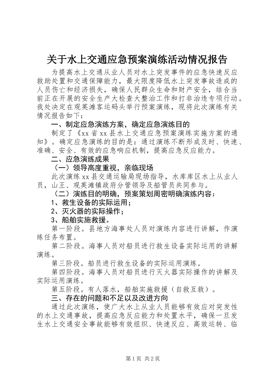 关于水上交通应急预案演练活动情况报告_第1页