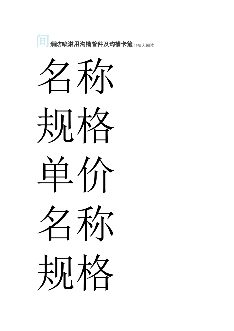 间消防沟槽连接管件_第1页