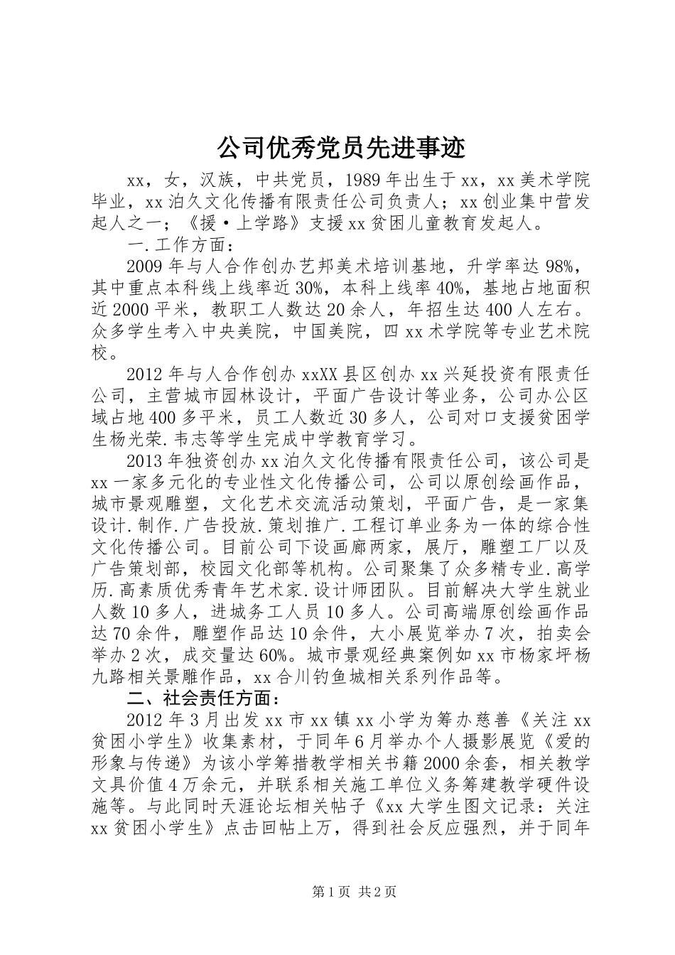 公司优秀党员先进事迹_第1页