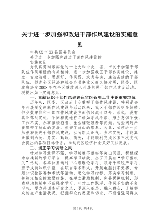 关于进一步加强和改进干部作风建设的实施意见