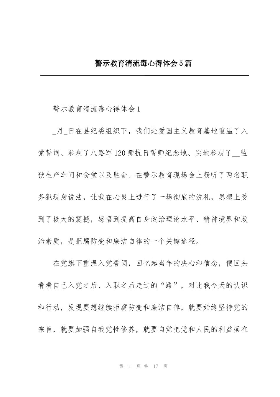 警示教育清流毒心得体会5篇_第1页