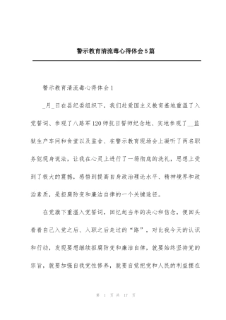 警示教育清流毒心得体会5篇