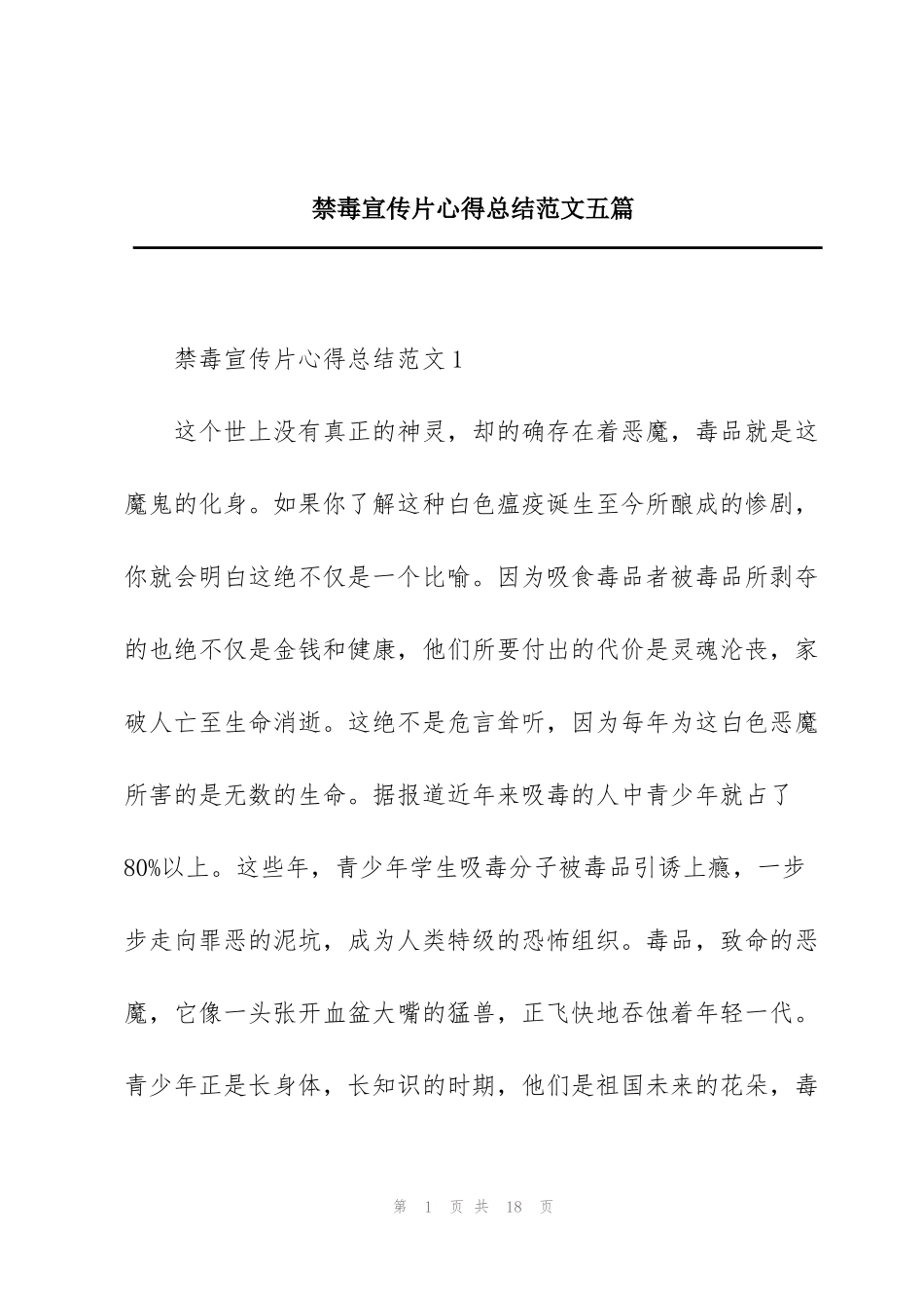 禁毒宣传片心得总结范文五篇_第1页