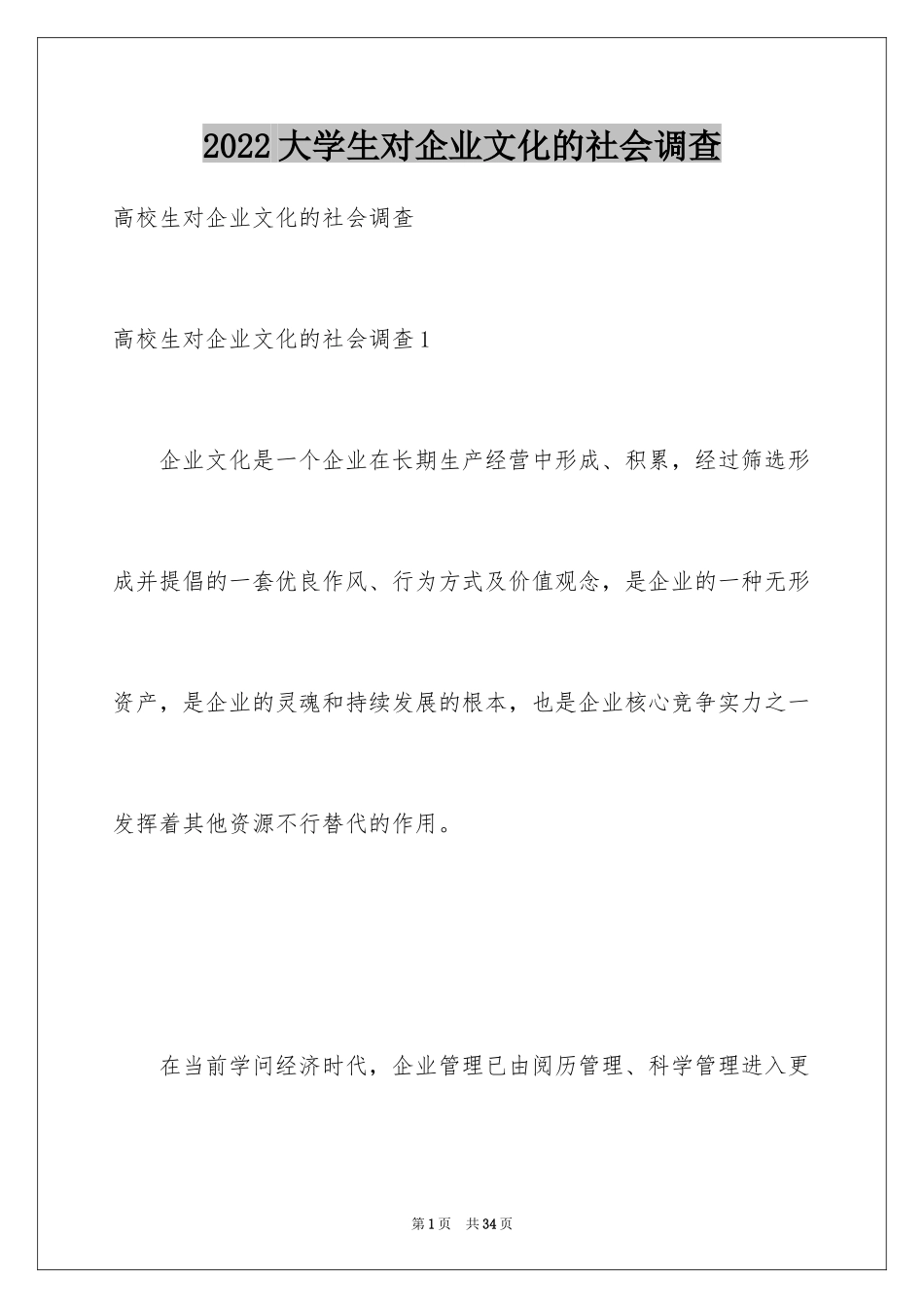 2024大学生对企业文化的社会调查_第1页