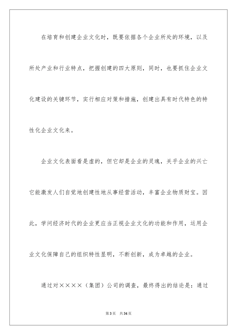 2024大学生对企业文化的社会调查_第3页