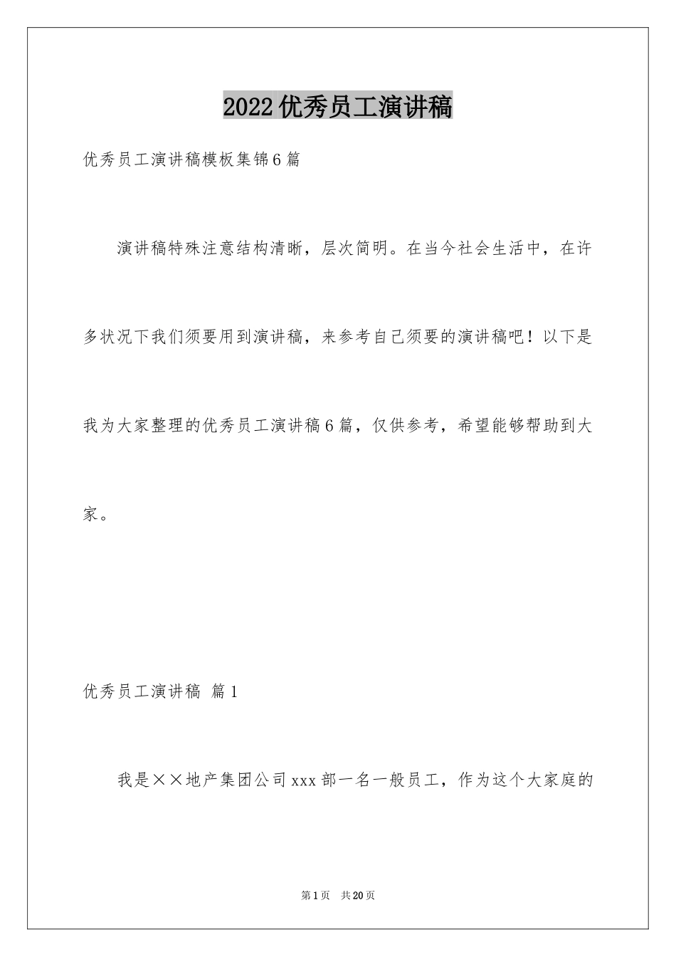 2024优秀员工演讲稿_1722_第1页