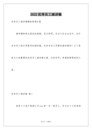 2024优秀员工演讲稿_1722