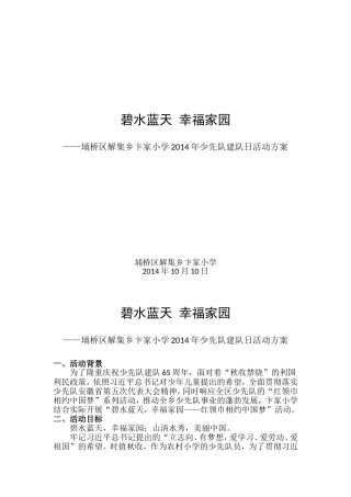 卞家小学小学少先队活动方案