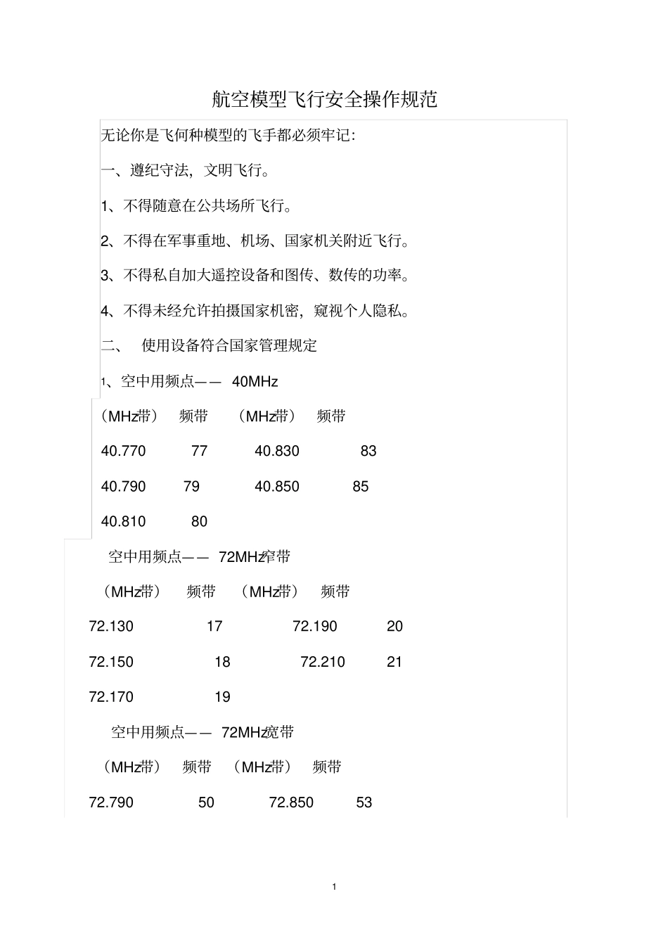 2航空模型飞行安全操作规范要点_第1页