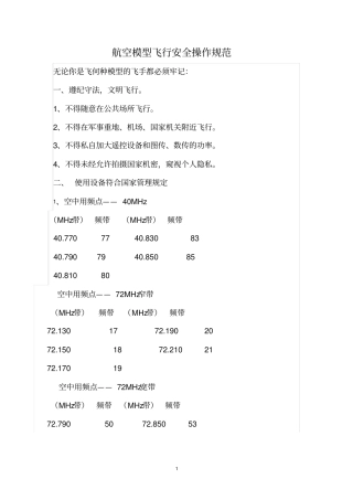 2航空模型飞行安全操作规范要点