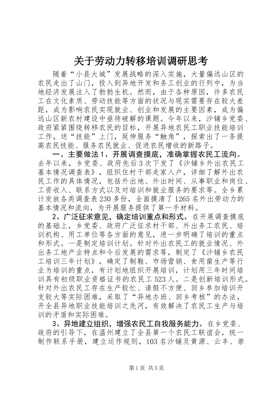 关于劳动力转移培训调研思考_第1页