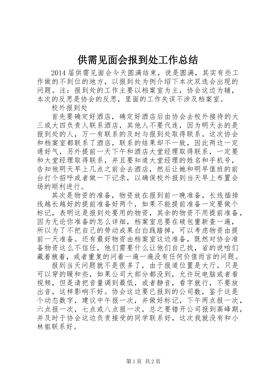 供需见面会报到处工作总结_第1页