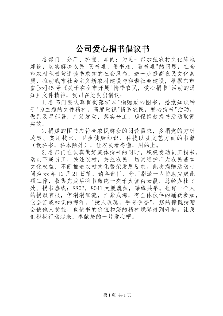 公司爱心捐书倡议书_第1页