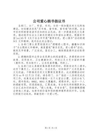 公司爱心捐书倡议书