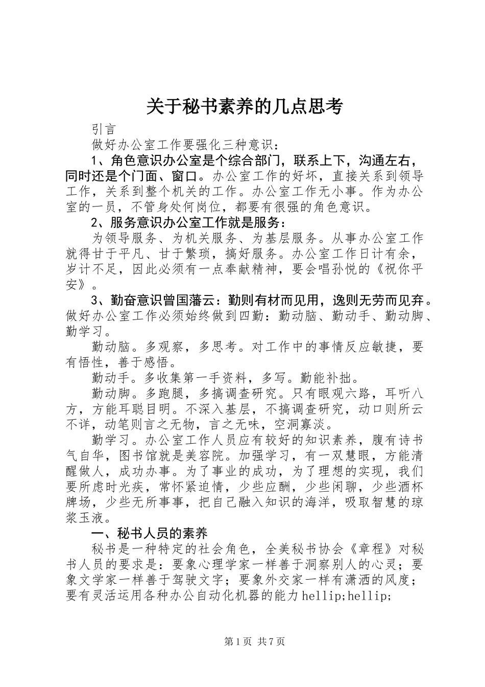 关于秘书素养的几点思考_第1页