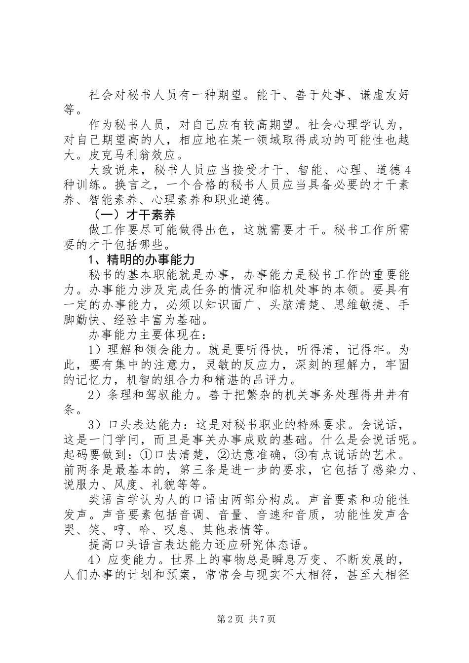 关于秘书素养的几点思考_第2页