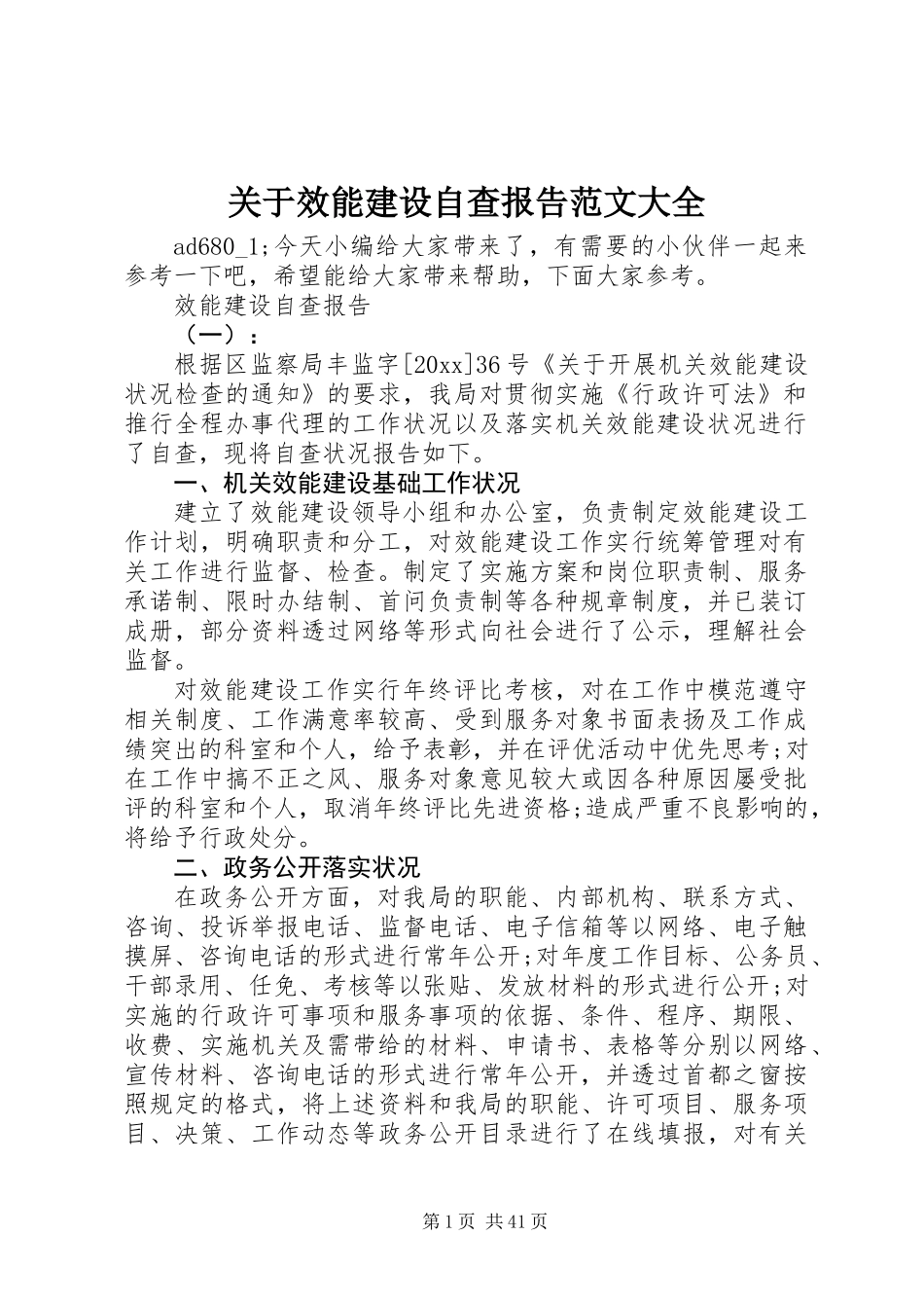 关于效能建设自查报告范文大全_第1页