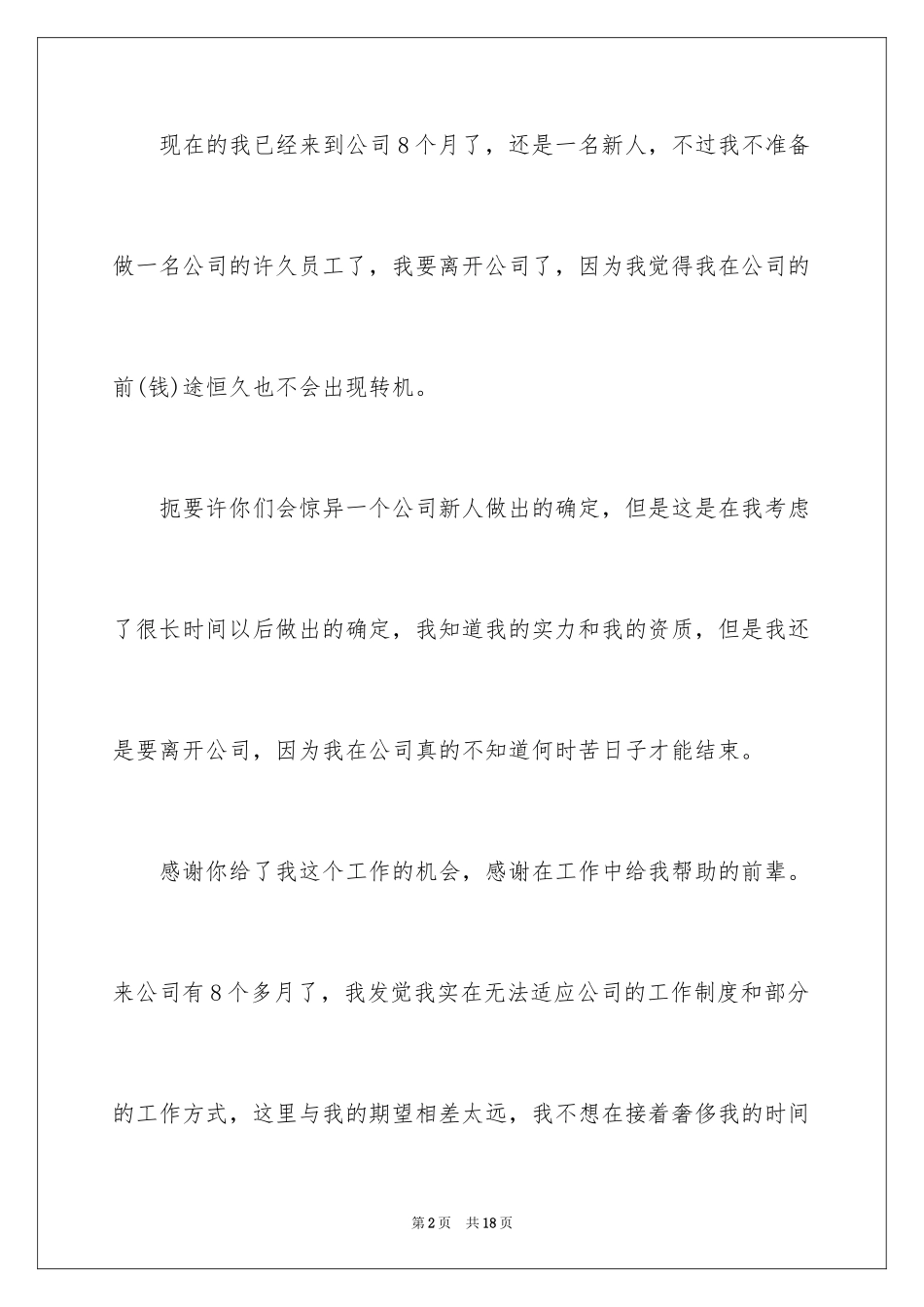 2024公司新人辞职报告_第2页