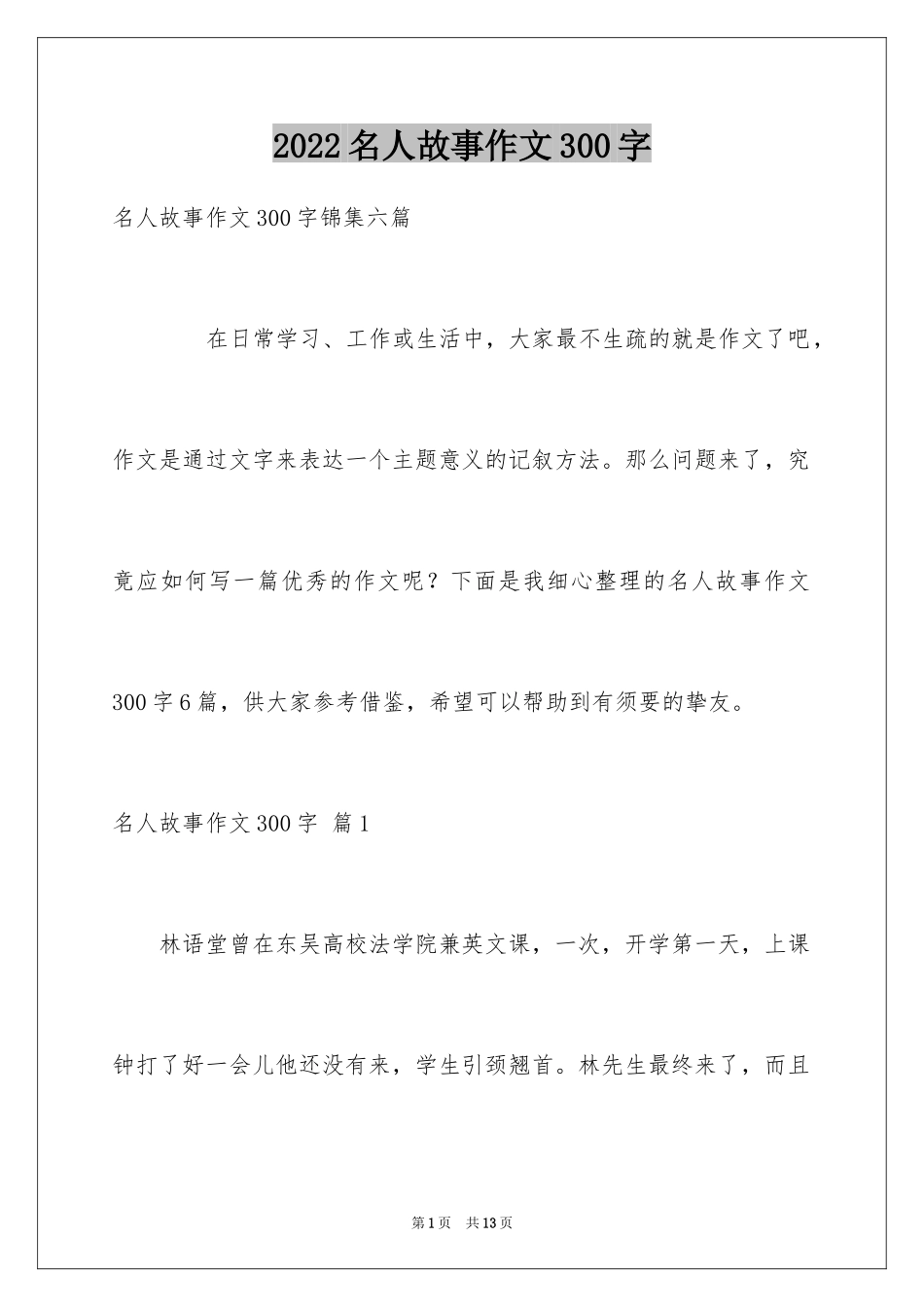 2024名人故事作文300字_12_第1页