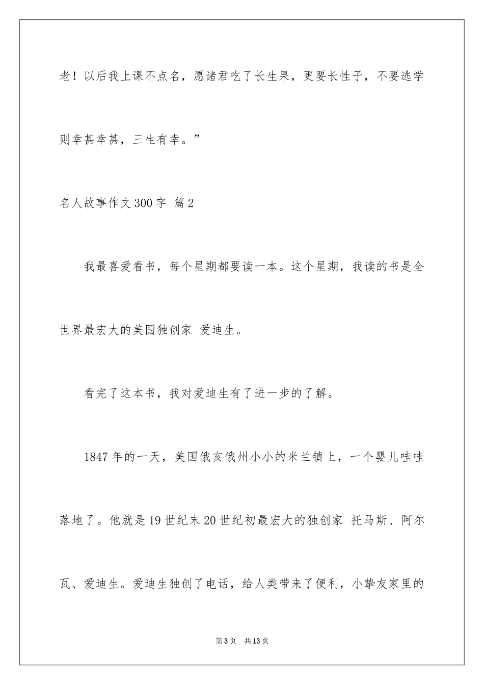 2024名人故事作文300字_12_第3页