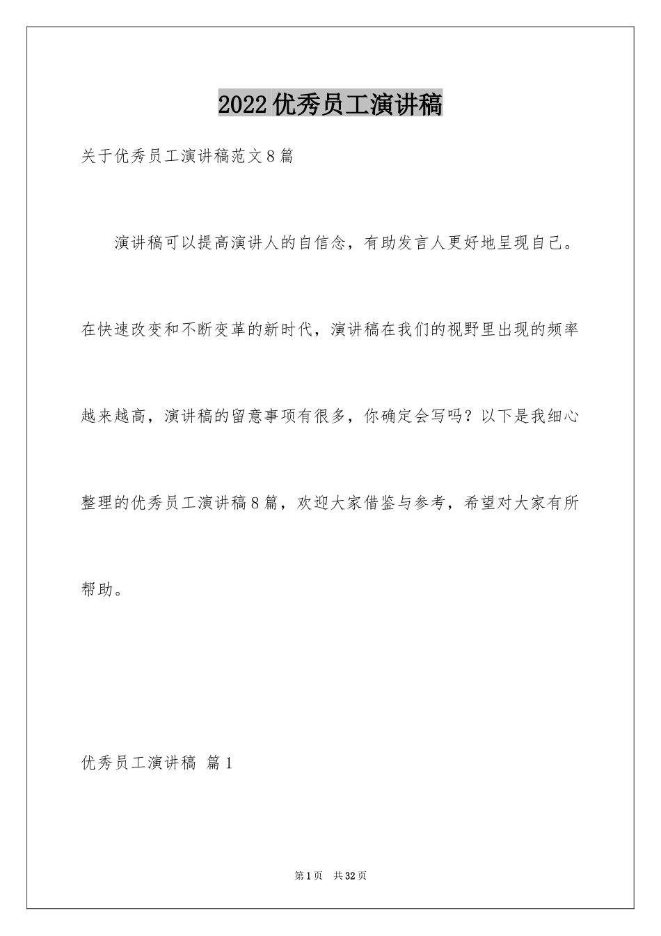 2024优秀员工演讲稿_1699_第1页