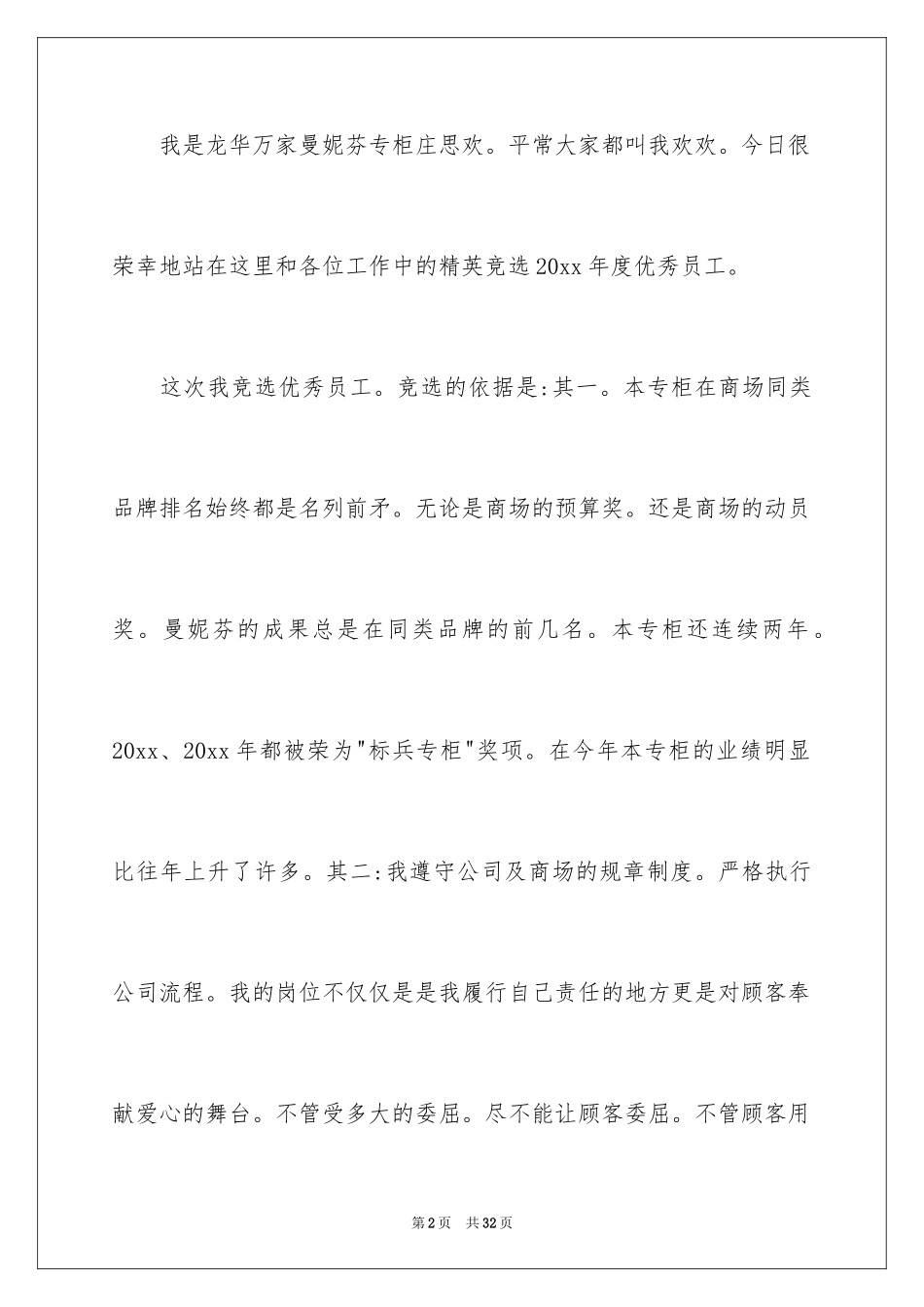 2024优秀员工演讲稿_1699_第2页