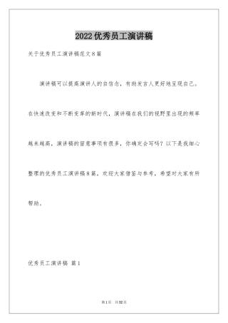 2024优秀员工演讲稿_1699