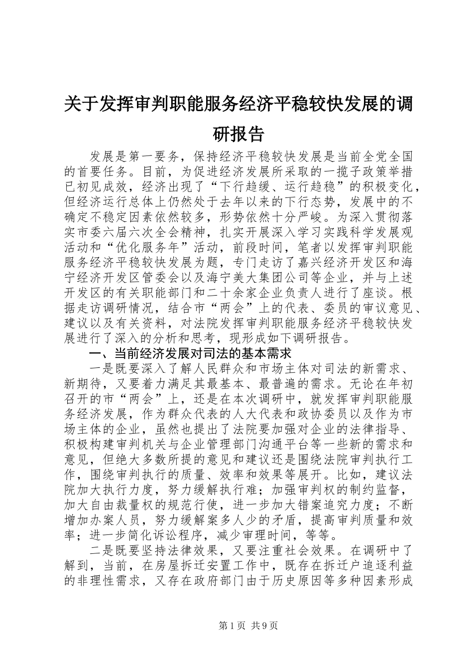 关于发挥审判职能服务经济平稳较快发展的调研报告_第1页