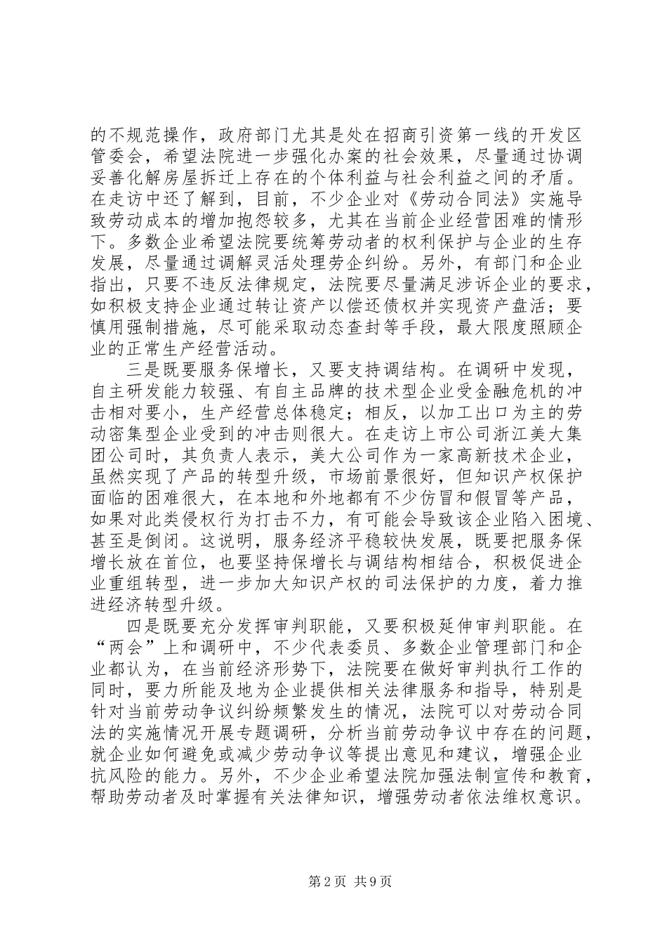 关于发挥审判职能服务经济平稳较快发展的调研报告_第2页