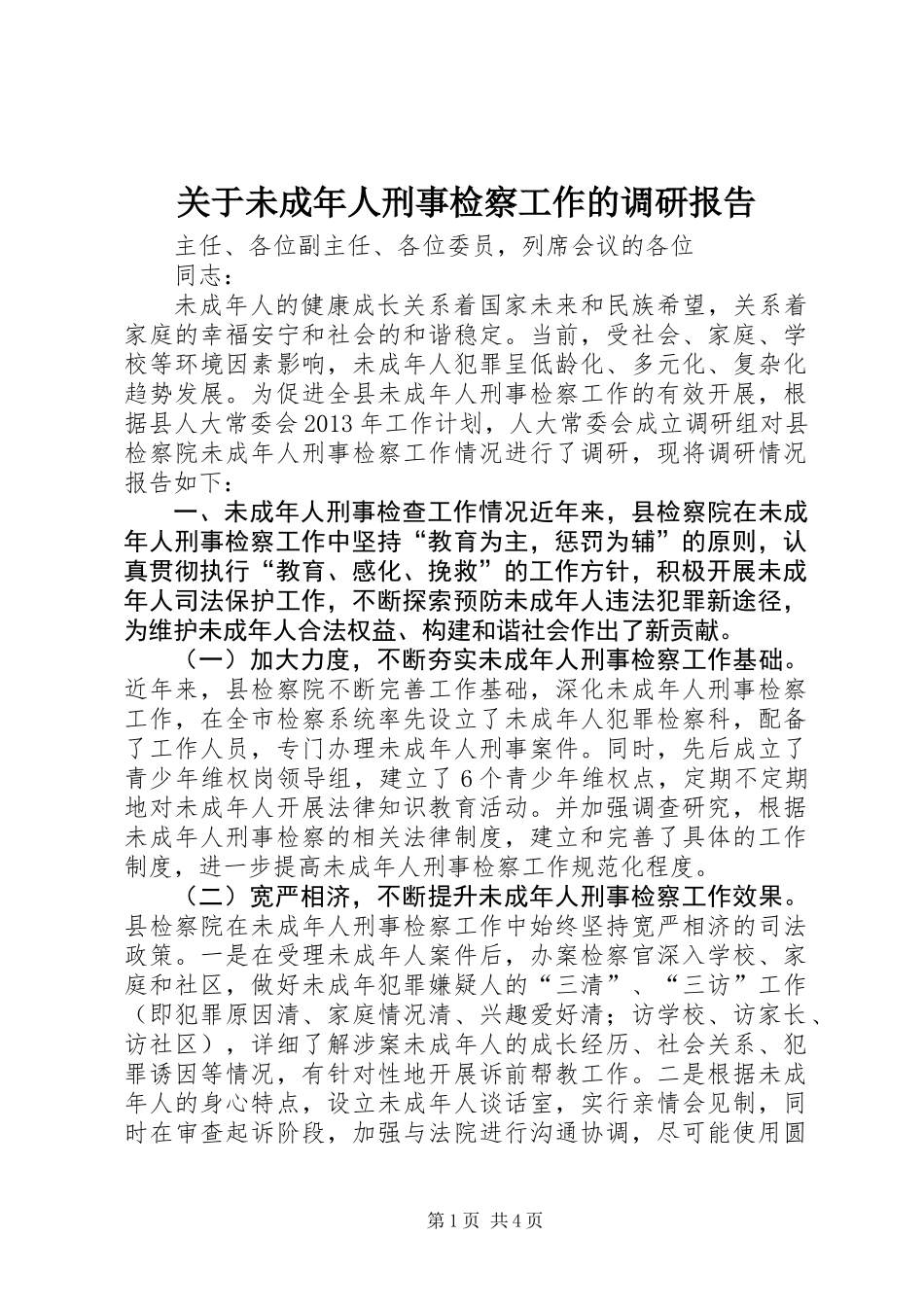 关于未成年人刑事检察工作的调研报告_第1页