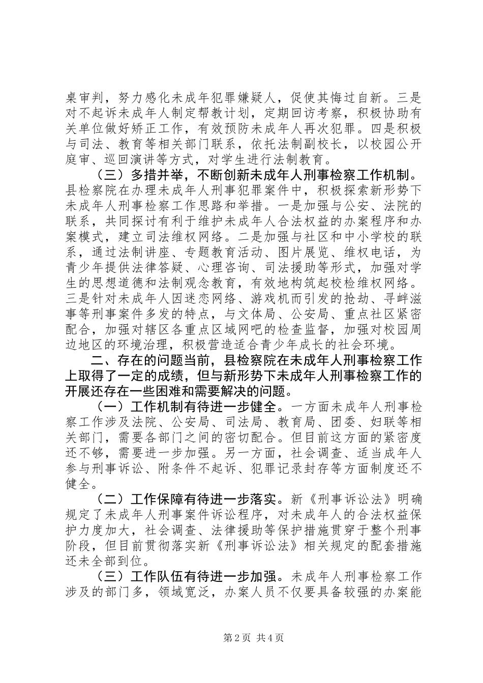 关于未成年人刑事检察工作的调研报告_第2页
