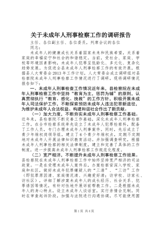 关于未成年人刑事检察工作的调研报告
