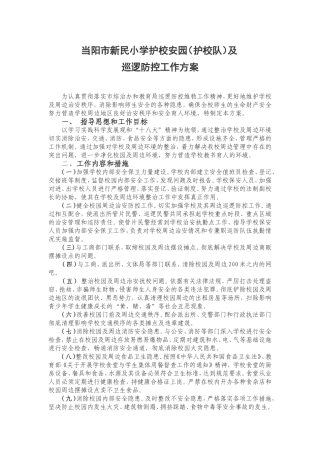 当阳市新民小学护校队及巡逻防控工作方案