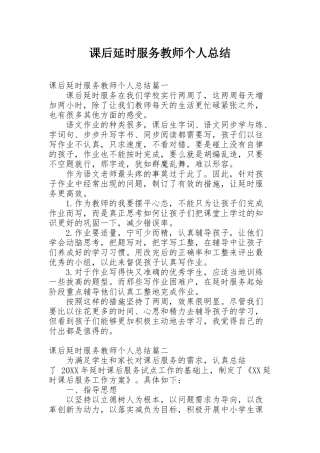 课后延时服务教师个人总结 