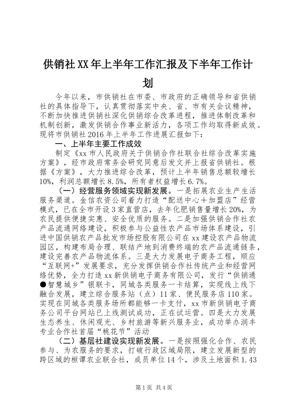 供销社XX年上半年工作汇报及下半年工作计划_第1页