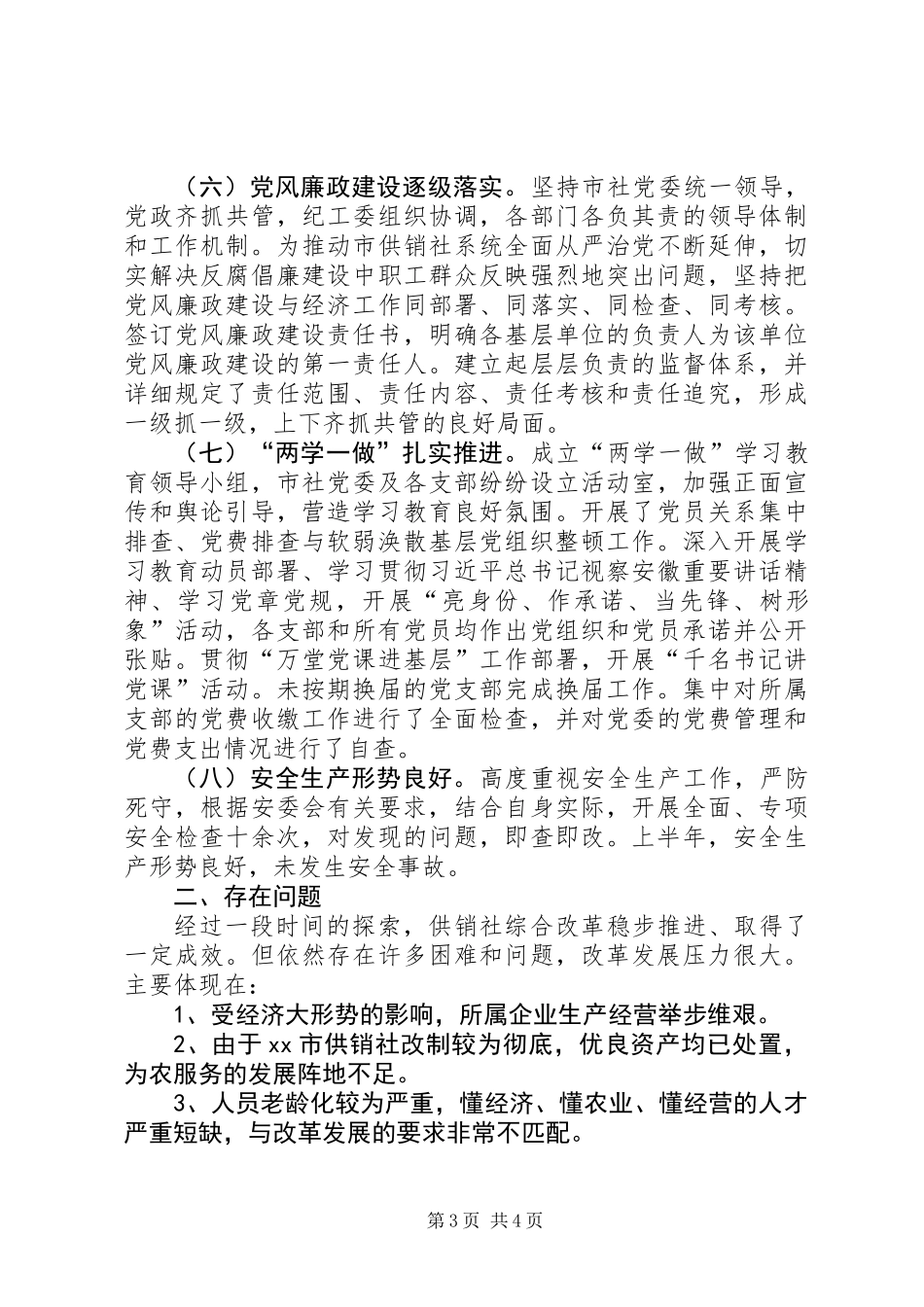供销社XX年上半年工作汇报及下半年工作计划_第3页