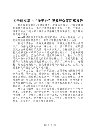 关于建立掌上“微平台”服务群众零距离报告