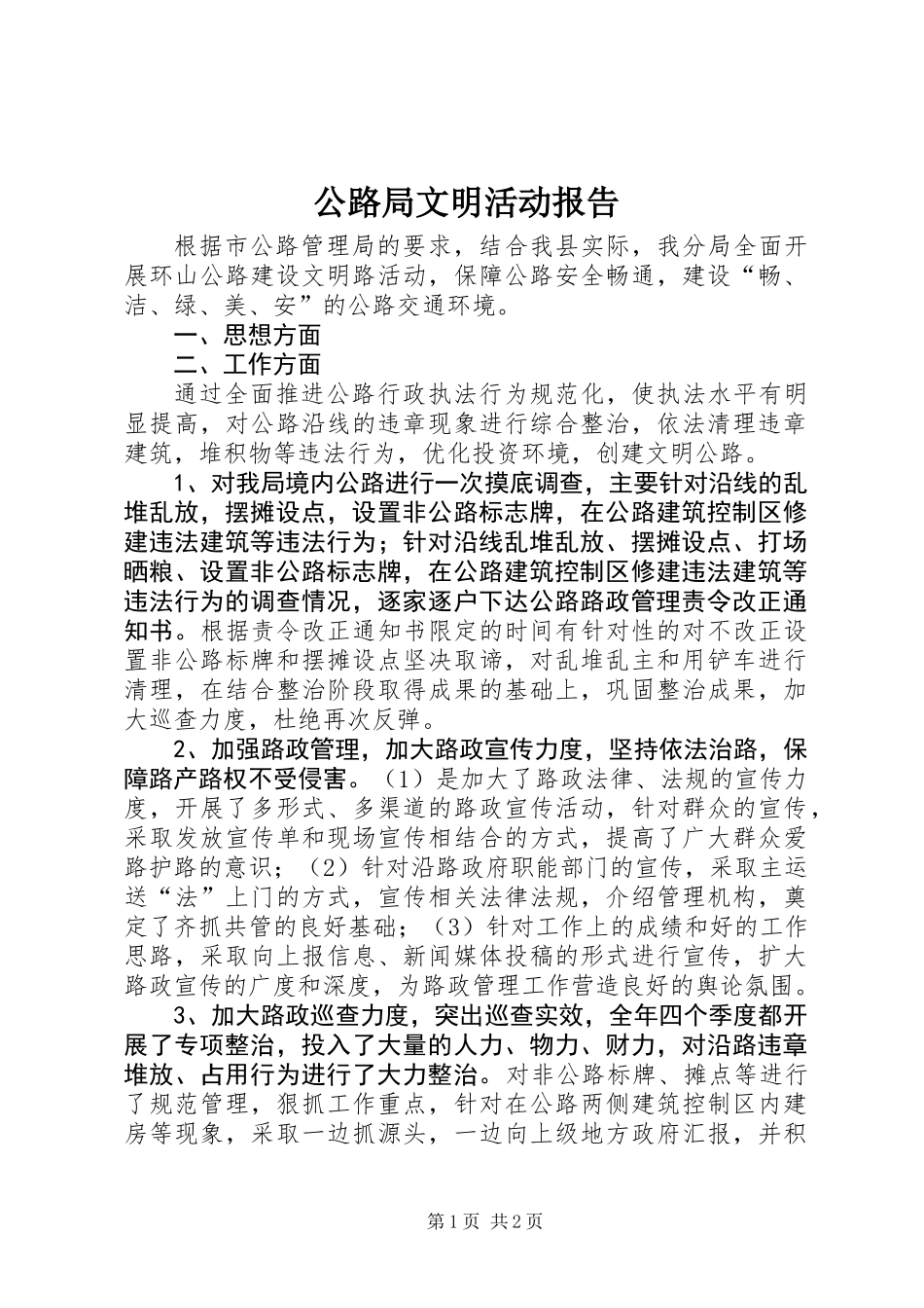 公路局文明活动报告_第1页