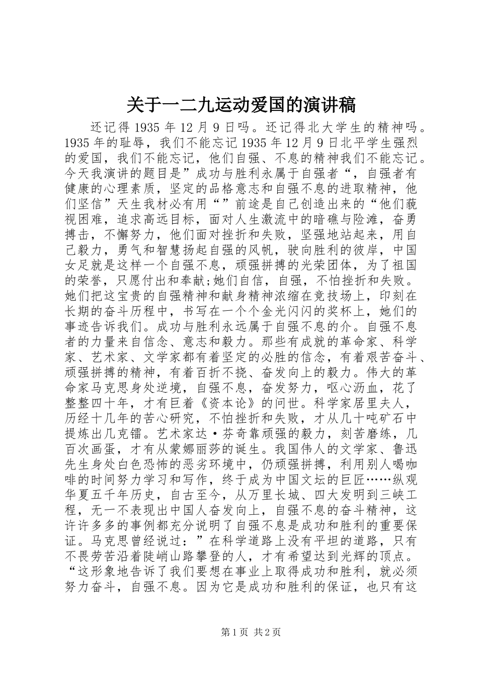 关于一二九运动爱国的演讲稿_第1页