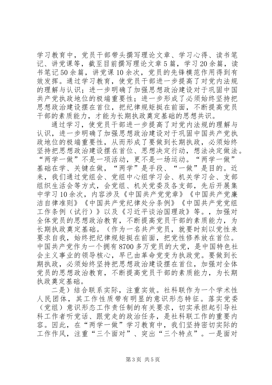 关于“两学一做”学习教育工作情况的报告汇报提纲_第3页