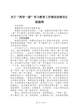 关于“两学一做”学习教育工作情况的报告汇报提纲